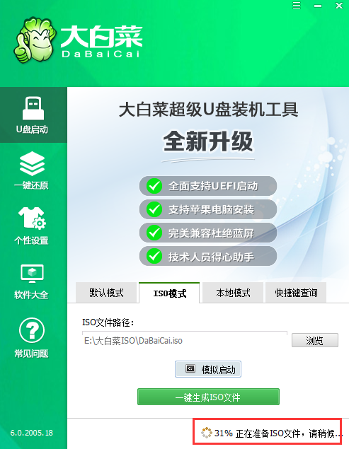 一鍵生成ISO進(jìn)度