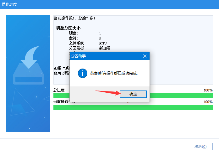 調(diào)整分區(qū)大小完成
