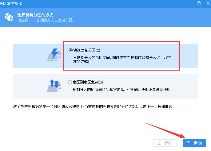 快速復制分區(qū)