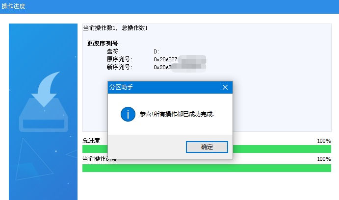 改變分區(qū)序列號完成